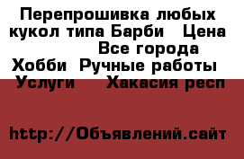 Перепрошивка любых кукол типа Барби › Цена ­ 1 500 - Все города Хобби. Ручные работы » Услуги   . Хакасия респ.